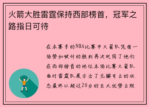 火箭大胜雷霆保持西部榜首，冠军之路指日可待