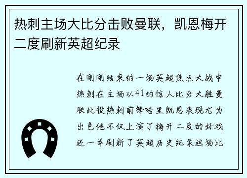 热刺主场大比分击败曼联，凯恩梅开二度刷新英超纪录