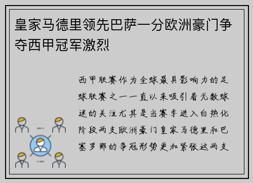 皇家马德里领先巴萨一分欧洲豪门争夺西甲冠军激烈