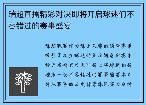 瑞超直播精彩对决即将开启球迷们不容错过的赛事盛宴