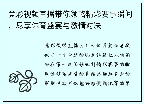 竞彩视频直播带你领略精彩赛事瞬间，尽享体育盛宴与激情对决