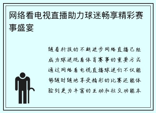 网络看电视直播助力球迷畅享精彩赛事盛宴