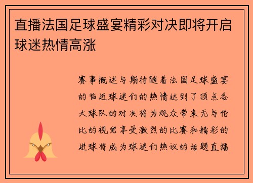 直播法国足球盛宴精彩对决即将开启球迷热情高涨
