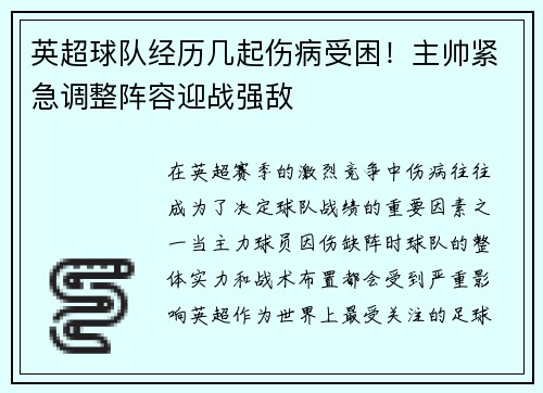 英超球队经历几起伤病受困！主帅紧急调整阵容迎战强敌