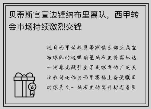 贝蒂斯官宣边锋纳布里离队，西甲转会市场持续激烈交锋