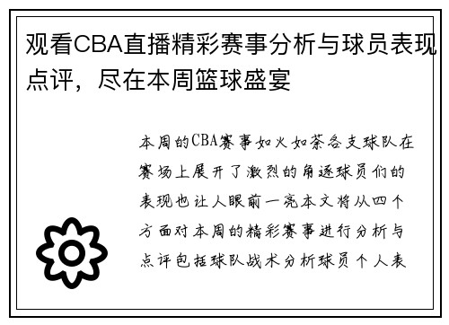 观看CBA直播精彩赛事分析与球员表现点评，尽在本周篮球盛宴