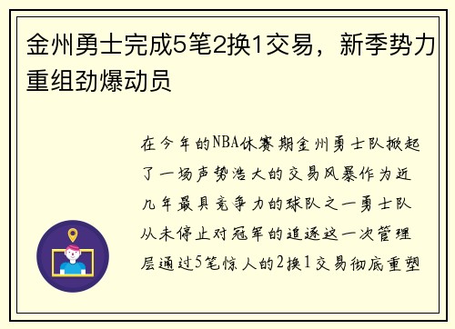 金州勇士完成5笔2换1交易，新季势力重组劲爆动员
