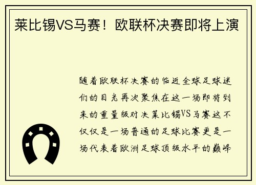 莱比锡VS马赛！欧联杯决赛即将上演