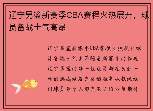 辽宁男篮新赛季CBA赛程火热展开，球员备战士气高昂