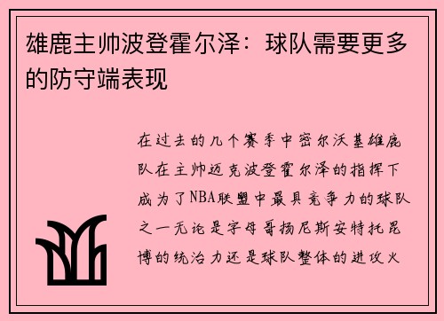 雄鹿主帅波登霍尔泽：球队需要更多的防守端表现