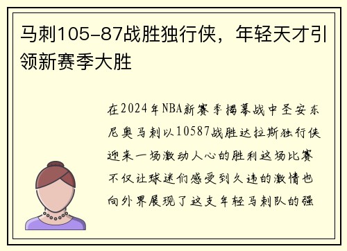 马刺105-87战胜独行侠，年轻天才引领新赛季大胜