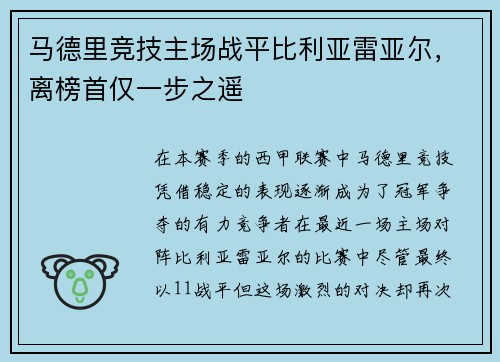 马德里竞技主场战平比利亚雷亚尔，离榜首仅一步之遥