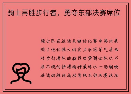 骑士再胜步行者，勇夺东部决赛席位
