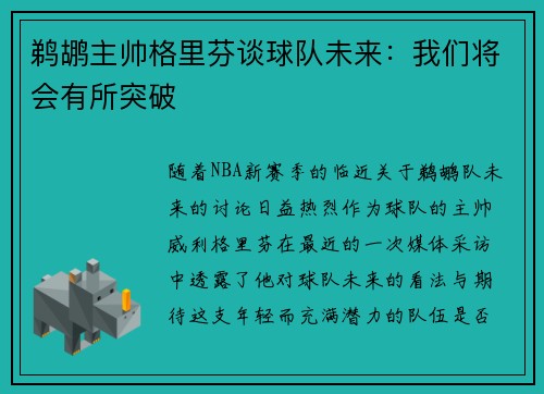 鹈鹕主帅格里芬谈球队未来：我们将会有所突破