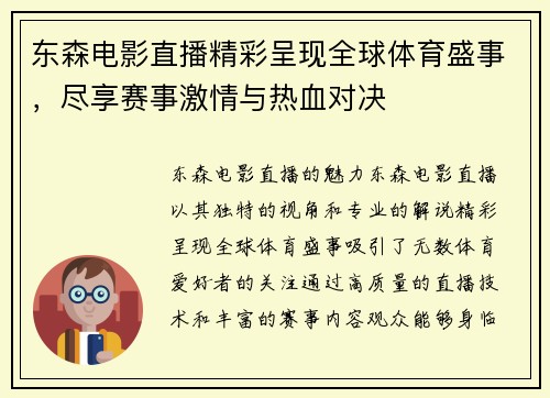 东森电影直播精彩呈现全球体育盛事，尽享赛事激情与热血对决