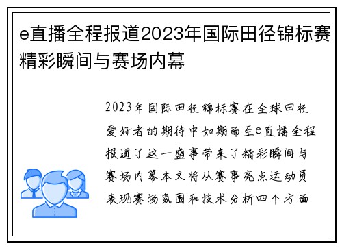 e直播全程报道2023年国际田径锦标赛精彩瞬间与赛场内幕