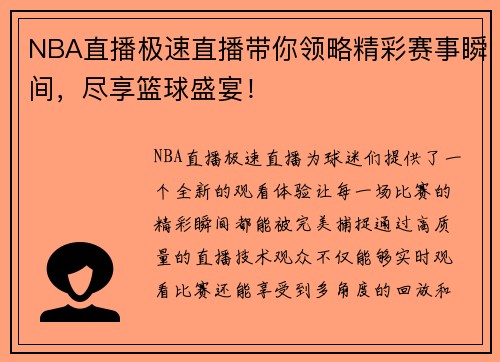 NBA直播极速直播带你领略精彩赛事瞬间，尽享篮球盛宴！