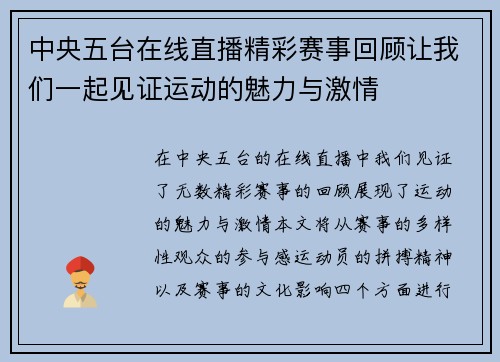 中央五台在线直播精彩赛事回顾让我们一起见证运动的魅力与激情