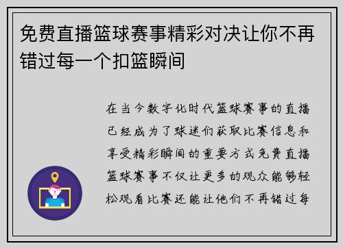 免费直播篮球赛事精彩对决让你不再错过每一个扣篮瞬间