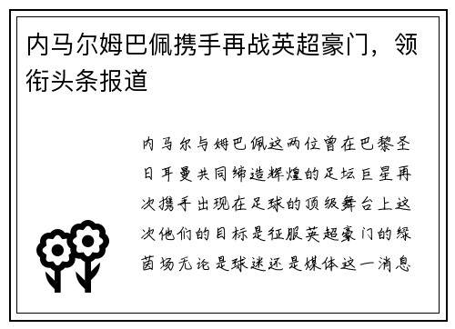 内马尔姆巴佩携手再战英超豪门，领衔头条报道