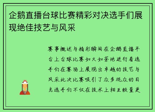 企鹅直播台球比赛精彩对决选手们展现绝佳技艺与风采