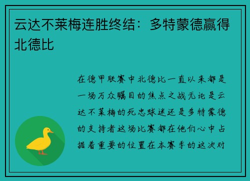 云达不莱梅连胜终结：多特蒙德赢得北德比