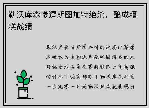 勒沃库森惨遭斯图加特绝杀，酿成糟糕战绩