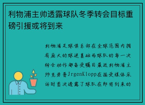 利物浦主帅透露球队冬季转会目标重磅引援或将到来