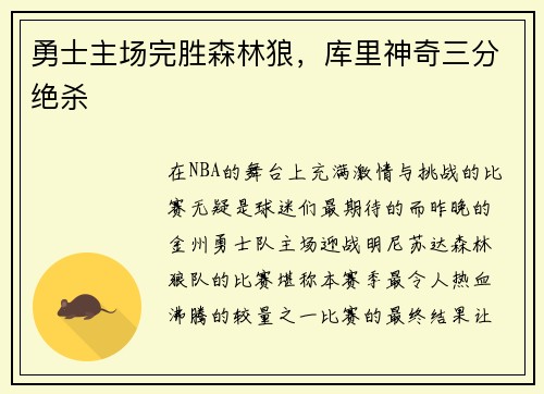 勇士主场完胜森林狼，库里神奇三分绝杀