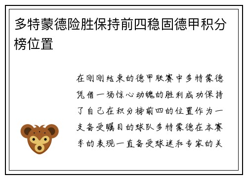 多特蒙德险胜保持前四稳固德甲积分榜位置