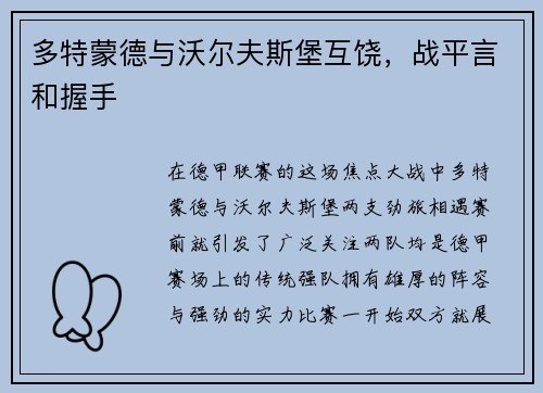 多特蒙德与沃尔夫斯堡互饶，战平言和握手