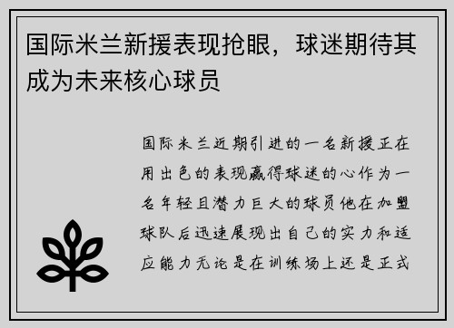 国际米兰新援表现抢眼，球迷期待其成为未来核心球员