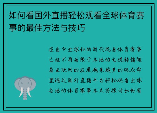 如何看国外直播轻松观看全球体育赛事的最佳方法与技巧
