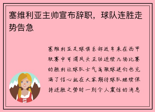 塞维利亚主帅宣布辞职，球队连胜走势告急