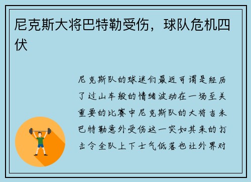 尼克斯大将巴特勒受伤，球队危机四伏