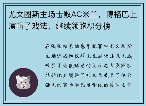 尤文图斯主场击败AC米兰，博格巴上演帽子戏法，继续领跑积分榜