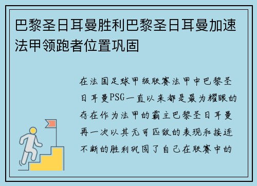 巴黎圣日耳曼胜利巴黎圣日耳曼加速法甲领跑者位置巩固