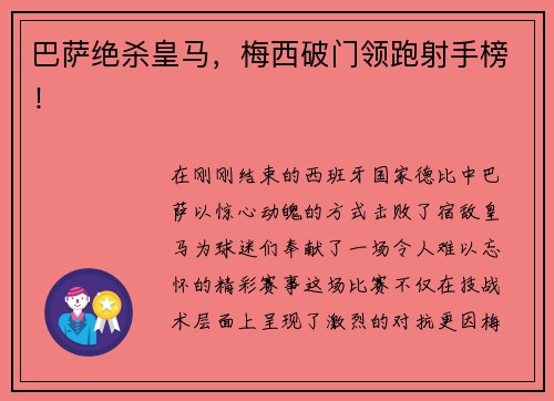 巴萨绝杀皇马，梅西破门领跑射手榜！