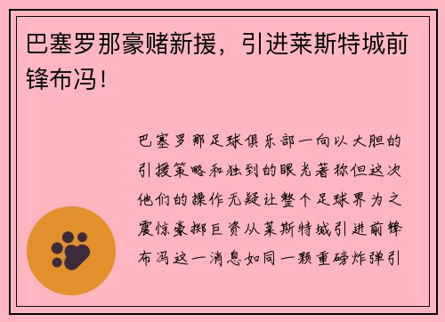 巴塞罗那豪赌新援，引进莱斯特城前锋布冯！