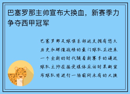 巴塞罗那主帅宣布大换血，新赛季力争夺西甲冠军