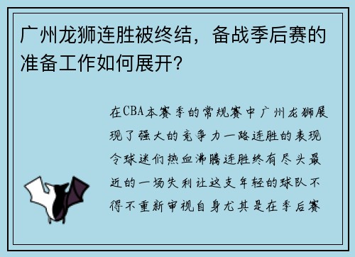 广州龙狮连胜被终结，备战季后赛的准备工作如何展开？
