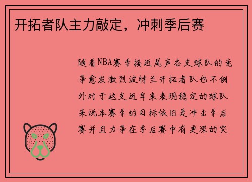 开拓者队主力敲定，冲刺季后赛