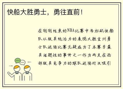 快船大胜勇士，勇往直前！