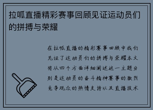 拉呱直播精彩赛事回顾见证运动员们的拼搏与荣耀