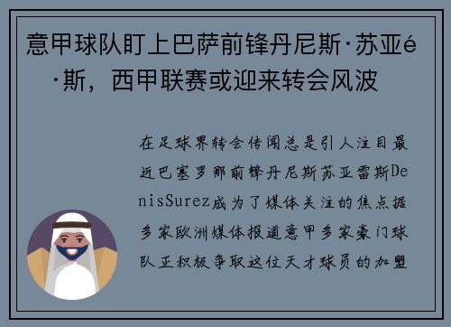 意甲球队盯上巴萨前锋丹尼斯·苏亚雷斯，西甲联赛或迎来转会风波