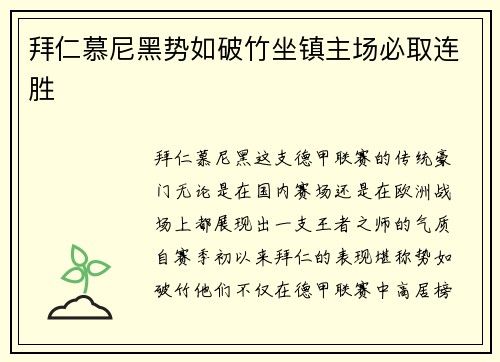 拜仁慕尼黑势如破竹坐镇主场必取连胜