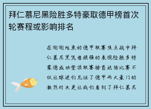 拜仁慕尼黑险胜多特豪取德甲榜首次轮赛程或影响排名