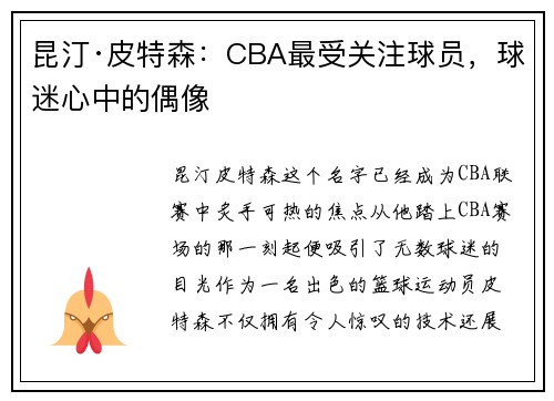 昆汀·皮特森：CBA最受关注球员，球迷心中的偶像