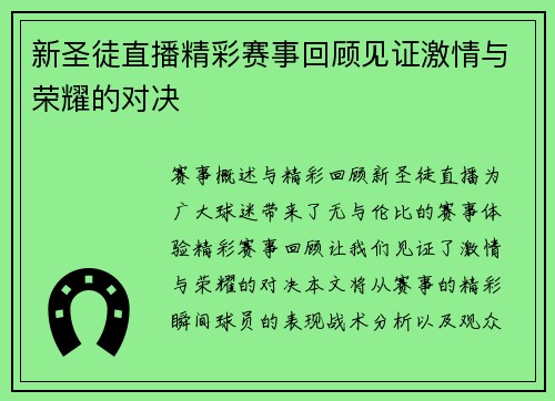 新圣徒直播精彩赛事回顾见证激情与荣耀的对决