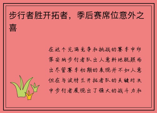 步行者胜开拓者，季后赛席位意外之喜